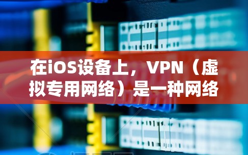 在iOS设备上,VPN(虚拟专用网络)是一种网络连接方式,允许用户通过加密的通道访问互联网,从而保护隐私和安全。以下是iOS上的VPN的详细解释 在iOS设备上,VPN(虚拟专用网络)是一种网络连接方式,允许用户通过加密的通道访问互联网,从而保护隐私和安全。以下是iOS上的VPN的详细解释