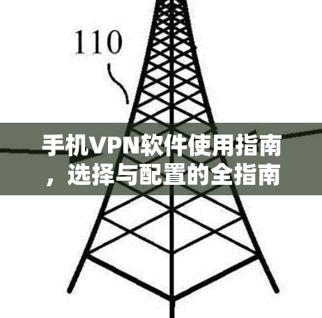 手机VPN软件使用指南，选择与配置的全指南