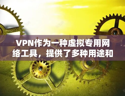 VPN作为一种虚拟专用网络工具，提供了多种用途和优势，同时也需要注意使用中的潜在风险。以下是对VPN的详细分析和总结