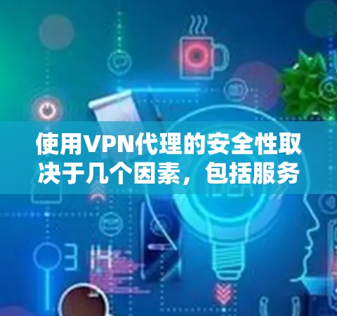 使用VPN代理的安全性取决于几个因素,包括服务提供商的信誉、技术实现、配置方式以及你如何使用它。以下是一些关键点,帮助你判断VPN代理是否安全 使用VPN代理的安全性取决于几个因素,包括服务提供商的信誉、技术实现、配置方式以及你如何使用它。以下是一些关键点,帮助你判断VPN代理是否安全