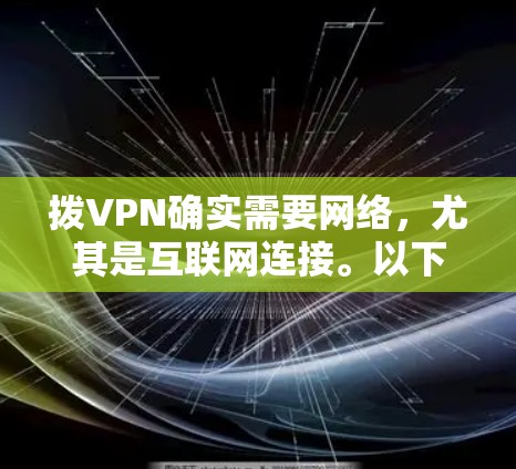 拨VPN确实需要网络，尤其是互联网连接。以下是详细的解释