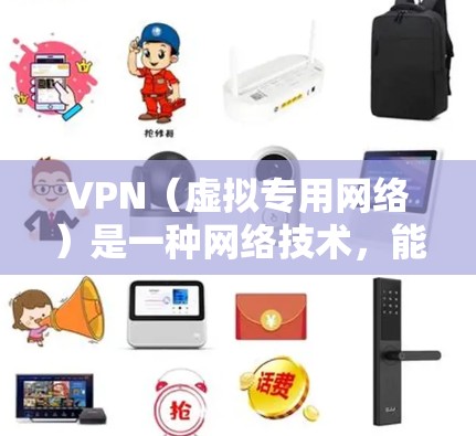 VPN(虚拟专用网络)是一种网络技术,能够为用户提供匿名的互联网访问方式,保护用户的隐私和安全。通过VPN,用户可以连接到一个安全的网络环境,避免被追踪或监控 VPN(虚拟专用网络)是一种网络技术,能够为用户提供匿名的互联网访问方式,保护用户的隐私和安全。通过VPN,用户可以连接到一个安全的网络环境,避免被追踪或监控