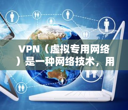 VPN(虚拟专用网络)是一种网络技术,用于创建一个加密的、安全的通道,允许用户访问互联网时保持匿名或保护数据。关于VPN是否能降低延迟的问题,以下是一些关键点 VPN(虚拟专用网络)是一种网络技术,用于创建一个加密的、安全的通道,允许用户访问互联网时保持匿名或保护数据。关于VPN是否能降低延迟的问题,以下是一些关键点