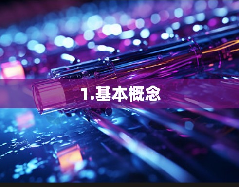 1.基本概念 1.基本概念