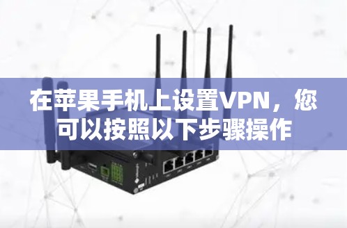 在苹果手机上设置VPN,您可以按照以下步骤操作 在苹果手机上设置VPN,您可以按照以下步骤操作