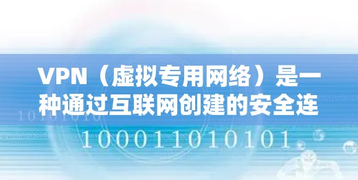 VPN(虚拟专用网络)是一种通过互联网创建的安全连接,允许用户访问被防火墙保护的局域网或其他私有网络。以下是配置VPN程序的一般步骤 VPN(虚拟专用网络)是一种通过互联网创建的安全连接,允许用户访问被防火墙保护的局域网或其他私有网络。以下是配置VPN程序的一般步骤
