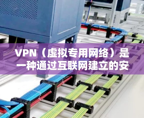VPN(虚拟专用网络)是一种通过互联网建立的安全连接,允许用户访问受限或加密的网络。选择合适的VPN软件可以确保你的隐私和安全,避免被跟踪或监控。以下是一些常用的VPN软件及其特点 VPN(虚拟专用网络)是一种通过互联网建立的安全连接,允许用户访问受限或加密的网络。选择合适的VPN软件可以确保你的隐私和安全,避免被跟踪或监控。以下是一些常用的VPN软件及其特点