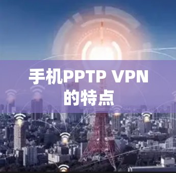 手机PPTP VPN的特点
