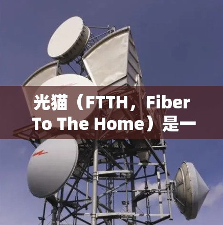 光猫(FTTH,Fiber To The Home)是一种光纤接入技术,提供高速的互联网连接。为了配置光猫桥接VPN,您可以按照以下步骤操作 光猫(FTTH,Fiber To The Home)是一种光纤接入技术,提供高速的互联网连接。为了配置光猫桥接VPN,您可以按照以下步骤操作