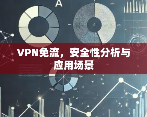 VPN免流,安全性分析与应用场景 VPN免流,安全性分析与应用场景