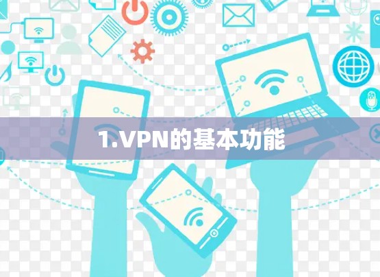 1.VPN的基本功能 1.VPN的基本功能