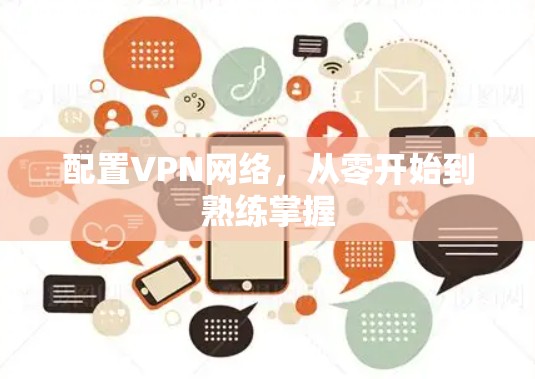 配置VPN网络,从零开始到熟练掌握 配置VPN网络,从零开始到熟练掌握