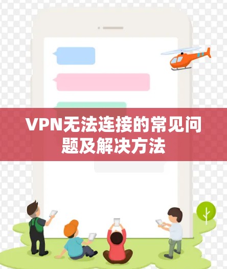 VPN无法连接的常见问题及解决方法 VPN无法连接的常见问题及解决方法