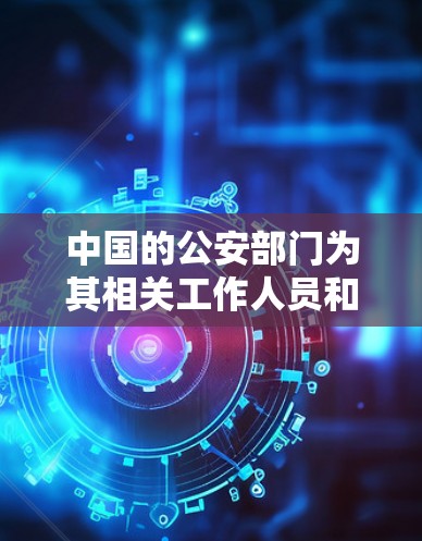 中国的公安部门为其相关工作人员和合作伙伴提供了VPN客户端服务,主要用于内部通信、案件管理、信息共享等官方用途。以下是关于使用公安VPN客户端的一些基本信息和步骤 中国的公安部门为其相关工作人员和合作伙伴提供了VPN客户端服务,主要用于内部通信、案件管理、信息共享等官方用途。以下是关于使用公安VPN客户端的一些基本信息和步骤