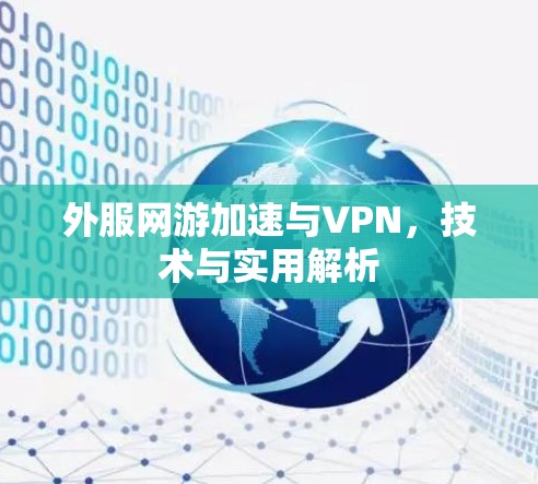 外服网游加速与VPN,技术与实用解析 外服网游加速与VPN,技术与实用解析