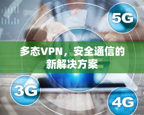 多态VPN，安全通信的新解决方案