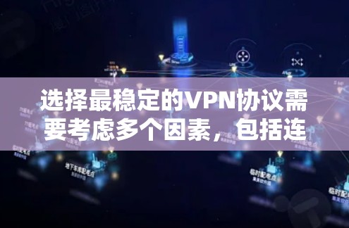选择最稳定的VPN协议需要考虑多个因素,包括连接速度、安全性、兼容性和配置复杂度。以下是几种常见的VPN协议及其稳定性的简要分析 选择最稳定的VPN协议需要考虑多个因素,包括连接速度、安全性、兼容性和配置复杂度。以下是几种常见的VPN协议及其稳定性的简要分析