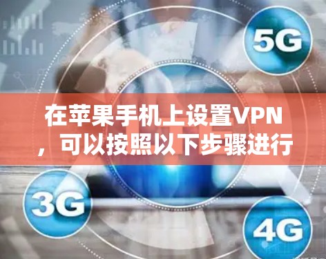 在苹果手机上设置VPN，可以按照以下步骤进行