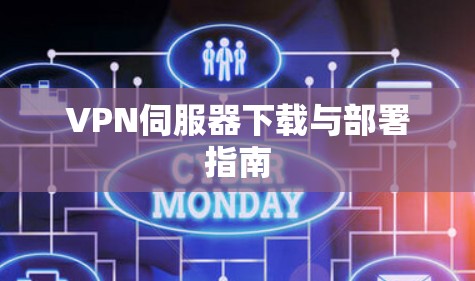 VPN伺服器下载与部署指南 VPN伺服器下载与部署指南