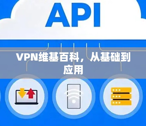 VPN维基百科，从基础到应用