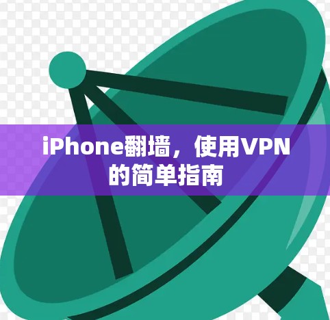 iPhone翻墙，使用VPN的简单指南
