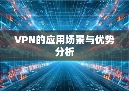 VPN的应用场景与优势分析