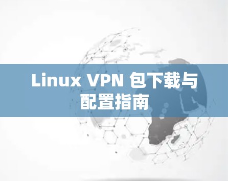 Linux VPN 包下载与配置指南