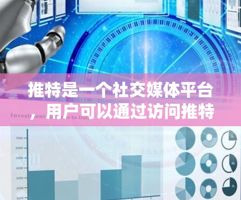 推特是一个社交媒体平台,用户可以通过访问推特的官方网站或使用相关的应用程序来使用。如果你需要访问推特,但遇到了网络限制或需要使用VPN来绕过某些网络限制,以下是一些常见的VPN服务推荐 推特是一个社交媒体平台,用户可以通过访问推特的官方网站或使用相关的应用程序来使用。如果你需要访问推特,但遇到了网络限制或需要使用VPN来绕过某些网络限制,以下是一些常见的VPN服务推荐
