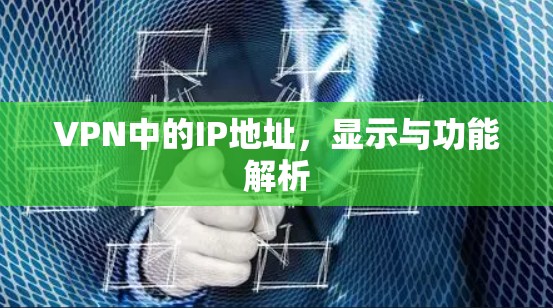 VPN中的IP地址,显示与功能解析 VPN中的IP地址,显示与功能解析