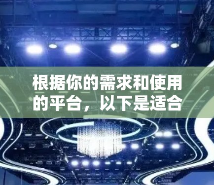 根据你的需求和使用的平台,以下是适合的VPN软件推荐 根据你的需求和使用的平台,以下是适合的VPN软件推荐