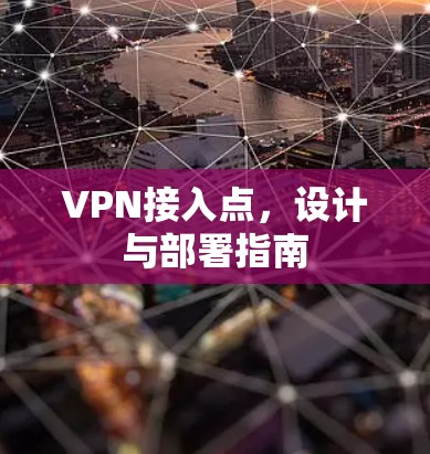 VPN接入点,设计与部署指南 VPN接入点,设计与部署指南