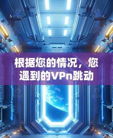 根据您的情况,您遇到的VPn跳动无法连接网络的问题,可能由多个因素引起。以下是逐步排查和解决问题的建议 根据您的情况,您遇到的VPn跳动无法连接网络的问题,可能由多个因素引起。以下是逐步排查和解决问题的建议