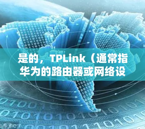 是的，TPLink（通常指华为的路由器或网络设备）支持配置VPN，通常称为虚拟专用网络（VPN）以下是如何在TPLink路由器上配置VPN的步骤