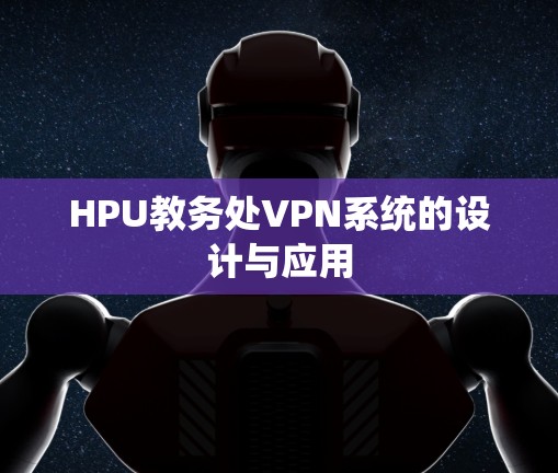 HPU教务处VPN系统的设计与应用 HPU教务处VPN系统的设计与应用