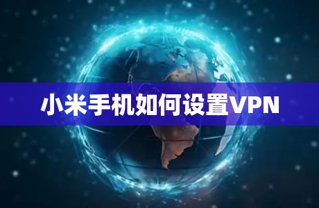小米手机如何设置VPN