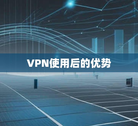 VPN使用后的优势 VPN使用后的优势