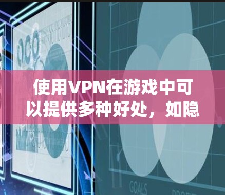 使用VPN在游戏中可以提供多种好处,如隐藏IP地址、绕过地理限制或提高连接稳定性。以下是关于如何在游戏中使用VPN的详细指南 使用VPN在游戏中可以提供多种好处,如隐藏IP地址、绕过地理限制或提高连接稳定性。以下是关于如何在游戏中使用VPN的详细指南