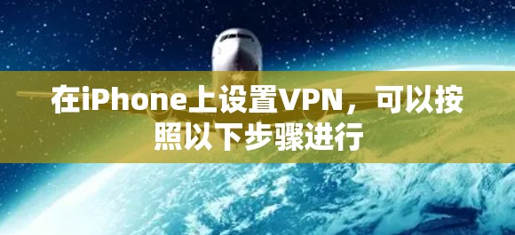 在iPhone上设置VPN，可以按照以下步骤进行