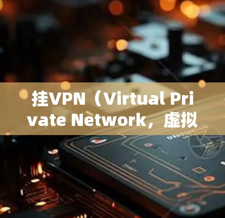 挂VPN(Virtual Private Network,虚拟专用网络)是一种通过互联网为用户提供安全、匿名的网络连接方式,通常用于保护隐私或访问受限制的内容。以下是挂VPN的基本步骤和注意事项 挂VPN(Virtual Private Network,虚拟专用网络)是一种通过互联网为用户提供安全、匿名的网络连接方式,通常用于保护隐私或访问受限制的内容。以下是挂VPN的基本步骤和注意事项