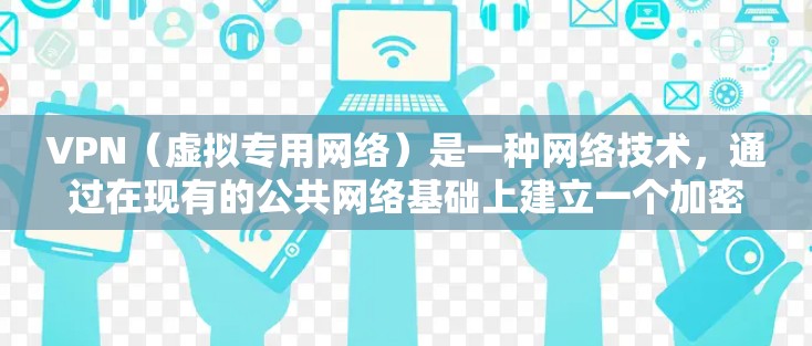 VPN(虚拟专用网络)是一种网络技术,通过在现有的公共网络基础上建立一个加密的通道,使得用户的数据传输更加安全,隐私得到了保护。VPN的主要功能和应用场景包括以下几个方面 VPN(虚拟专用网络)是一种网络技术,通过在现有的公共网络基础上建立一个加密的通道,使得用户的数据传输更加安全,隐私得到了保护。VPN的主要功能和应用场景包括以下几个方面