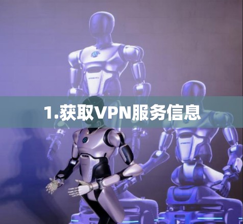 1.获取VPN服务信息