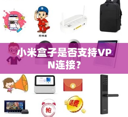 小米盒子是否支持VPN连接? 小米盒子是否支持VPN连接?