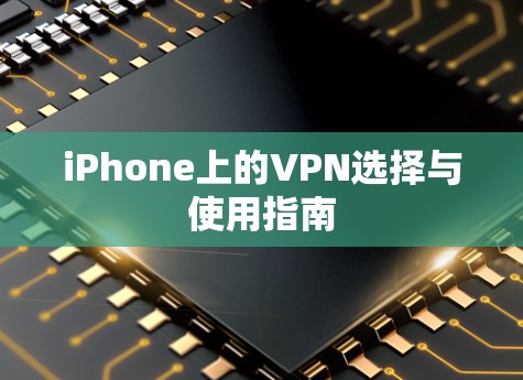 iPhone上的VPN选择与使用指南