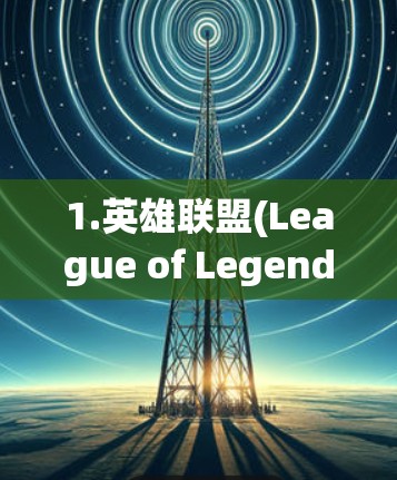 1.英雄联盟(League of Legends)