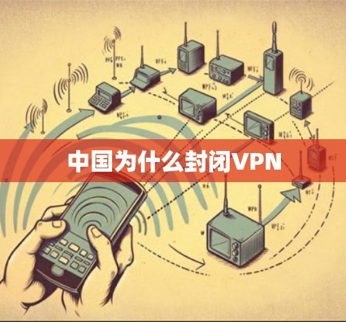 中国为什么封闭VPN 中国为什么封闭VPN