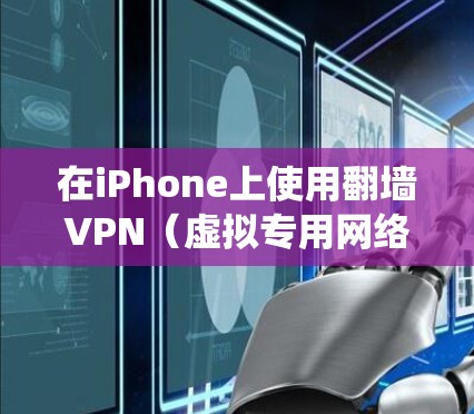 在iPhone上使用翻墙VPN(虚拟专用网络)可能会受到苹果的限制,因为苹果对iOS系统的VPN服务有一定的管控。以下是一些可能在iPhone上使用的翻墙VPN服务和注意事项 在iPhone上使用翻墙VPN(虚拟专用网络)可能会受到苹果的限制,因为苹果对iOS系统的VPN服务有一定的管控。以下是一些可能在iPhone上使用的翻墙VPN服务和注意事项