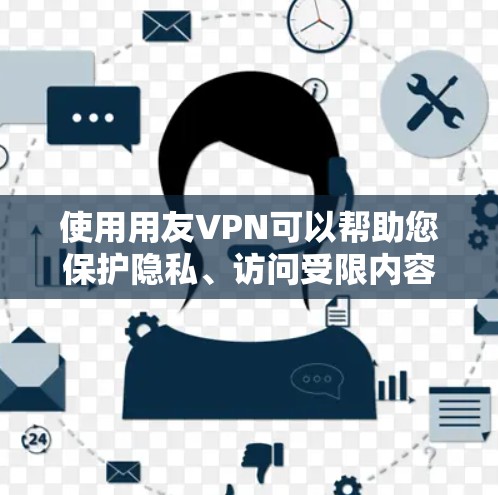 使用用友VPN可以帮助您保护隐私、访问受限内容并提高网络安全。以下是详细的步骤指南