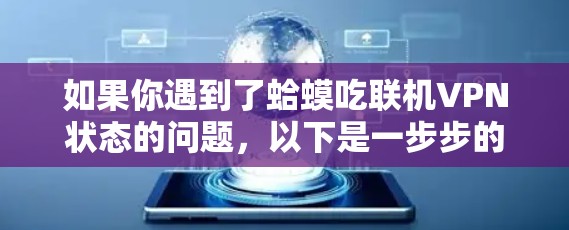 如果你遇到了蛤蟆吃联机VPN状态的问题,以下是一步步的解决方案 如果你遇到了蛤蟆吃联机VPN状态的问题,以下是一步步的解决方案