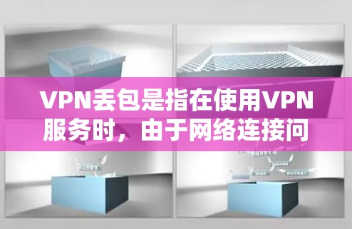 VPN丢包是指在使用VPN服务时,由于网络连接问题、服务器故障或其他配置错误,导致部分数据包未能成功传输到目的地,从而引起连接不畅或数据传输失败的情况。以下是对VPN丢包的详细分析 VPN丢包是指在使用VPN服务时,由于网络连接问题、服务器故障或其他配置错误,导致部分数据包未能成功传输到目的地,从而引起连接不畅或数据传输失败的情况。以下是对VPN丢包的详细分析