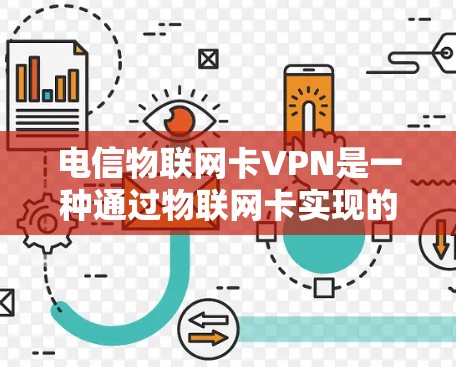 电信物联网卡VPN是一种通过物联网卡实现的VPN服务,用于保护物联网设备的数据安全,增强网络安全性,并便于企业对分散设备的管理。以下是对该技术的详细分析和步骤说明 电信物联网卡VPN是一种通过物联网卡实现的VPN服务,用于保护物联网设备的数据安全,增强网络安全性,并便于企业对分散设备的管理。以下是对该技术的详细分析和步骤说明